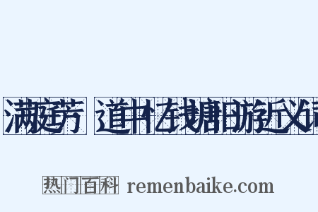 满庭芳·道中忆钱塘旧游近义词是什么意思的图片